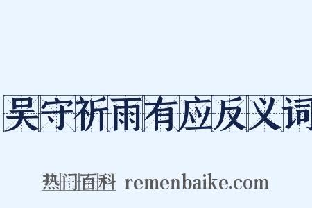 吴守祈雨有应反义词是什么意思的图片